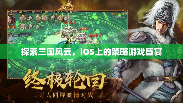 iOS上的三國(guó)策略盛宴，探索歷史風(fēng)云