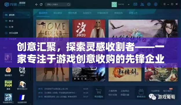 創(chuàng)意匯聚，探索靈感收割者——一家專注于游戲創(chuàng)意收購的先鋒企業(yè)