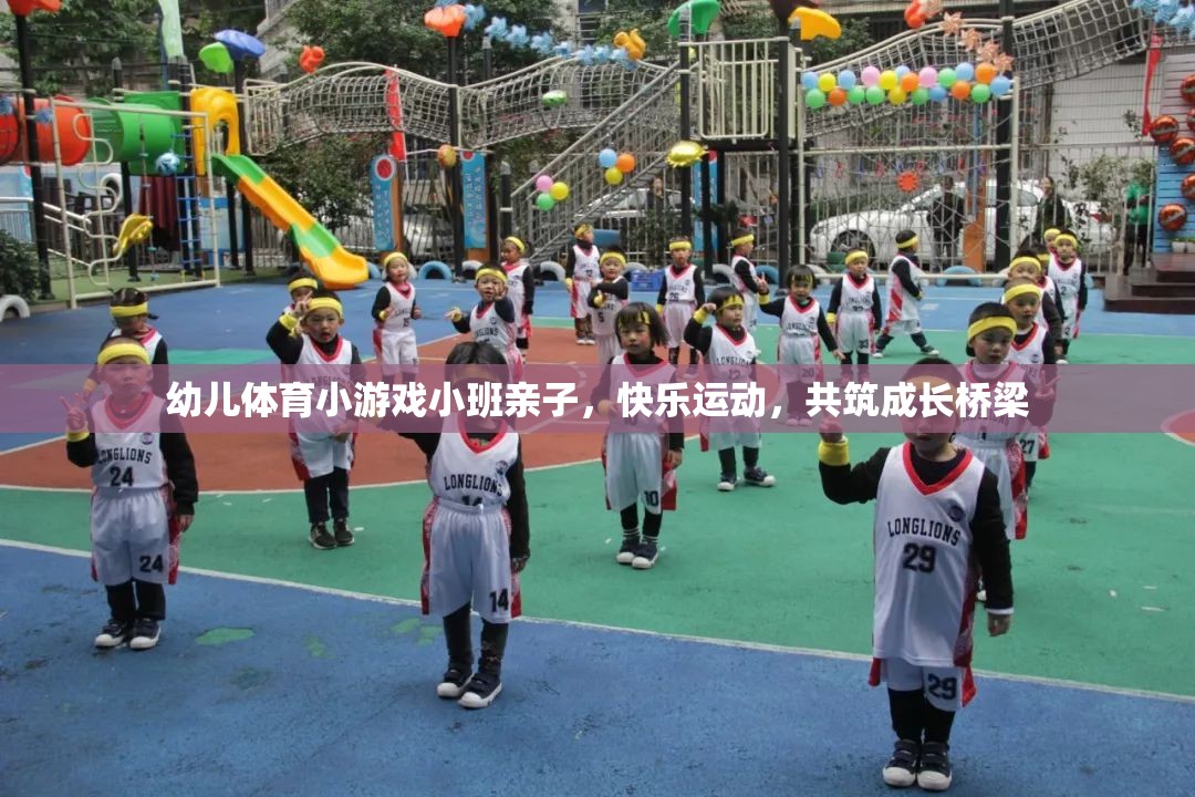 親子共舞，小班幼兒體育游戲，快樂運動共筑成長橋梁