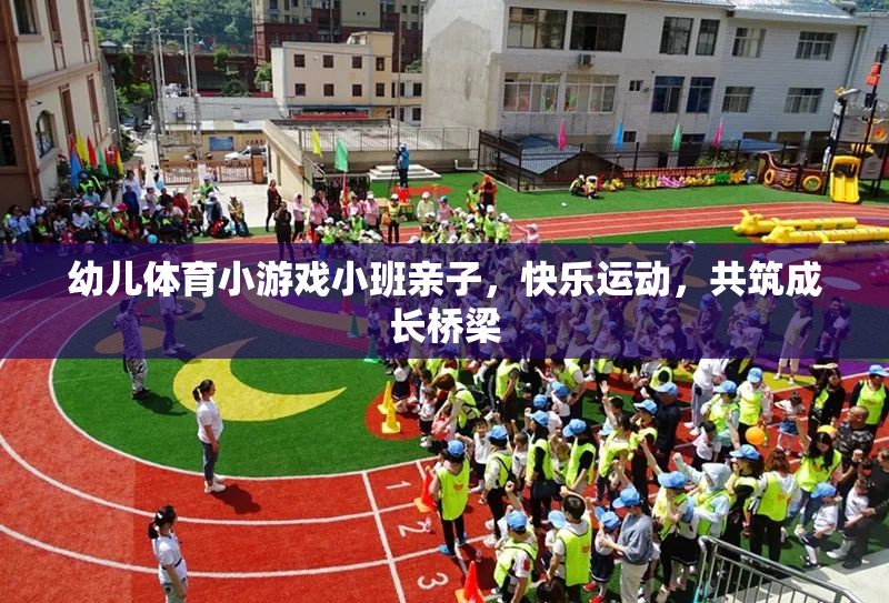 親子共舞，小班幼兒體育游戲，快樂運動共筑成長橋梁