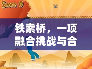 鐵索橋，一項融合挑戰(zhàn)與合作的體育游戲教案