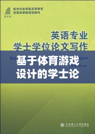 基于智能足球訓(xùn)練系統(tǒng)的體育游戲設(shè)計(jì)，學(xué)士論文選題探索