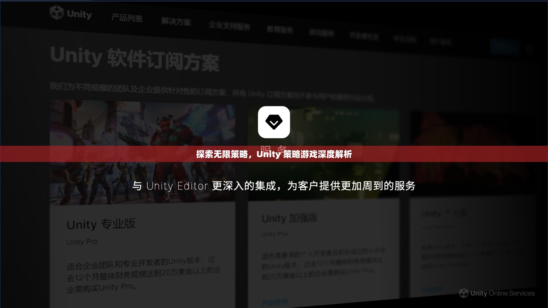 Unity 策略游戲，探索無限策略的深度解析