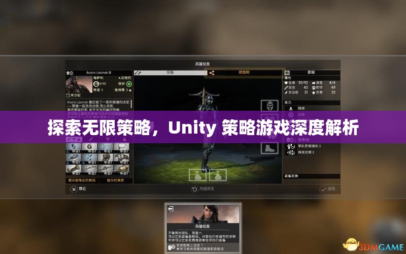 Unity 策略游戲，探索無限策略的深度解析