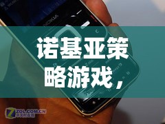 重溫經(jīng)典，再啟未來，諾基亞策略游戲新體驗