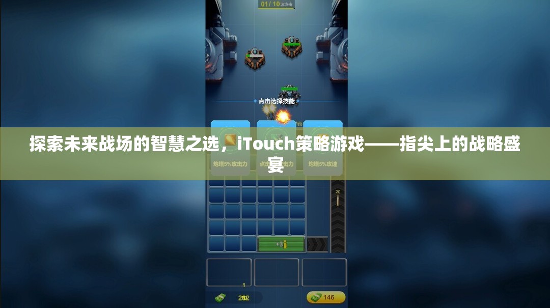 iTouch策略游戲，未來戰(zhàn)場上的智慧之選，指尖上的戰(zhàn)略盛宴