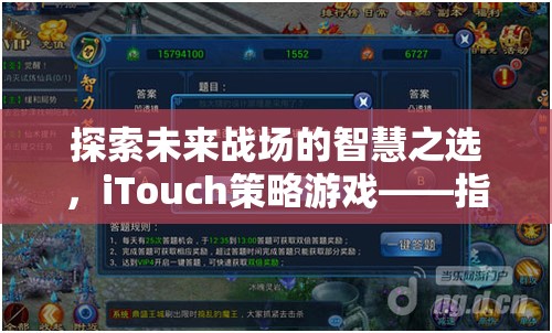 iTouch策略游戲，未來戰(zhàn)場上的智慧之選，指尖上的戰(zhàn)略盛宴