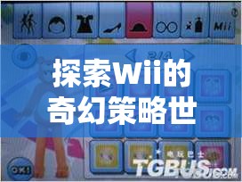 Wii策略游戲，創(chuàng)意與樂趣的奇幻融合