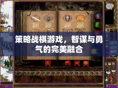 策略戰(zhàn)棋游戲，智謀與勇氣的完美融合