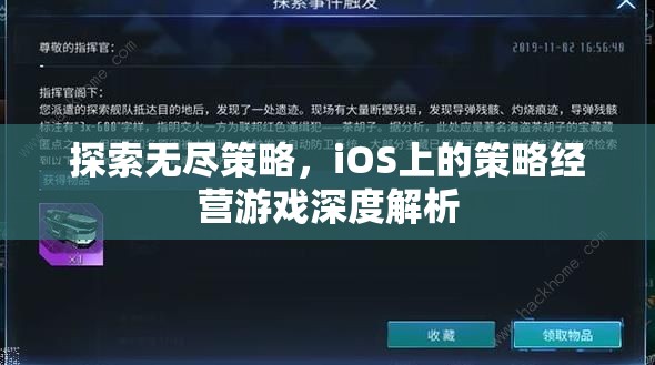 探索無盡策略，iOS上的策略經(jīng)營游戲深度解析