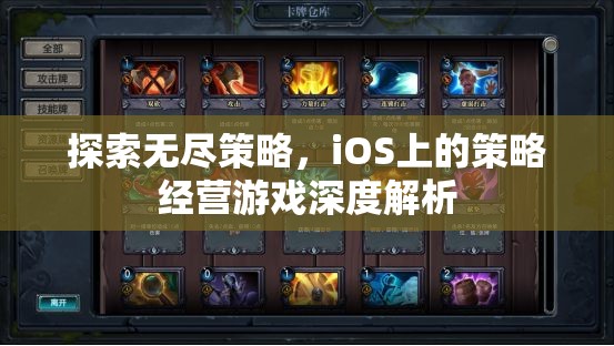 探索無盡策略，iOS上的策略經(jīng)營游戲深度解析