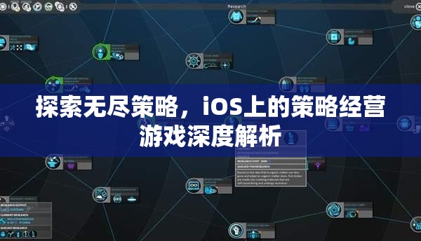 探索無盡策略，iOS上的策略經(jīng)營游戲深度解析