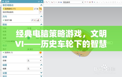 文明VI，歷史車輪下的智慧博弈——經(jīng)典電腦策略游戲的魅力