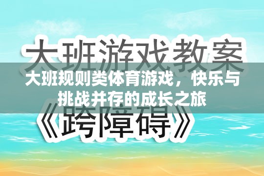 大班規(guī)則類體育游戲，快樂與挑戰(zhàn)并存的成長之旅