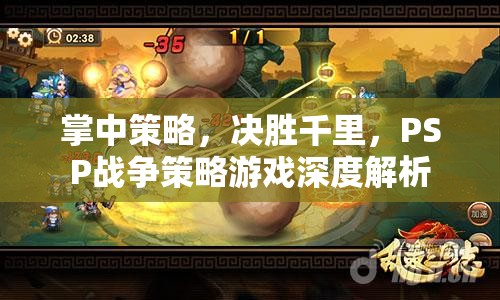 PSP戰(zhàn)爭(zhēng)策略游戲，掌中策略，決勝千里的深度解析