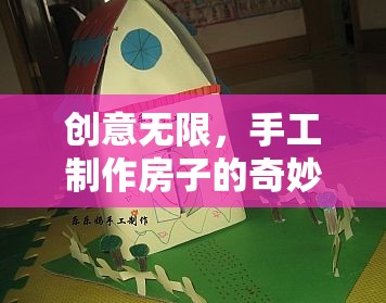 創(chuàng)意無(wú)限，手工制作房子的奇妙之旅