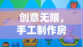 創(chuàng)意無(wú)限，手工制作房子的奇妙之旅