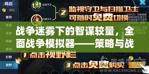 戰(zhàn)爭迷霧下的智謀對決，全面戰(zhàn)爭模擬器中的策略與戰(zhàn)術(shù)極致演繹