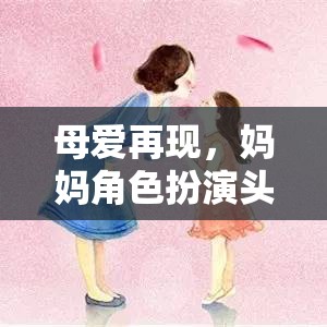 母愛再現(xiàn)，媽媽角色扮演頭飾，重溫溫馨親子時(shí)光的奇妙游戲