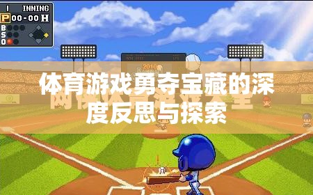 勇奪寶藏，體育游戲中的策略、合作與個人成長深度反思