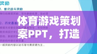 打造互動(dòng)與競技的完美融合，體育游戲策劃案PPT