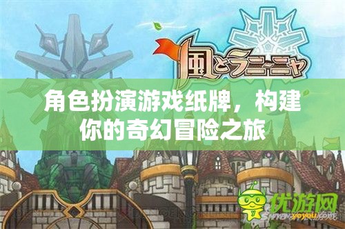 奇幻冒險(xiǎn)之旅，角色扮演游戲紙牌的奇幻世界