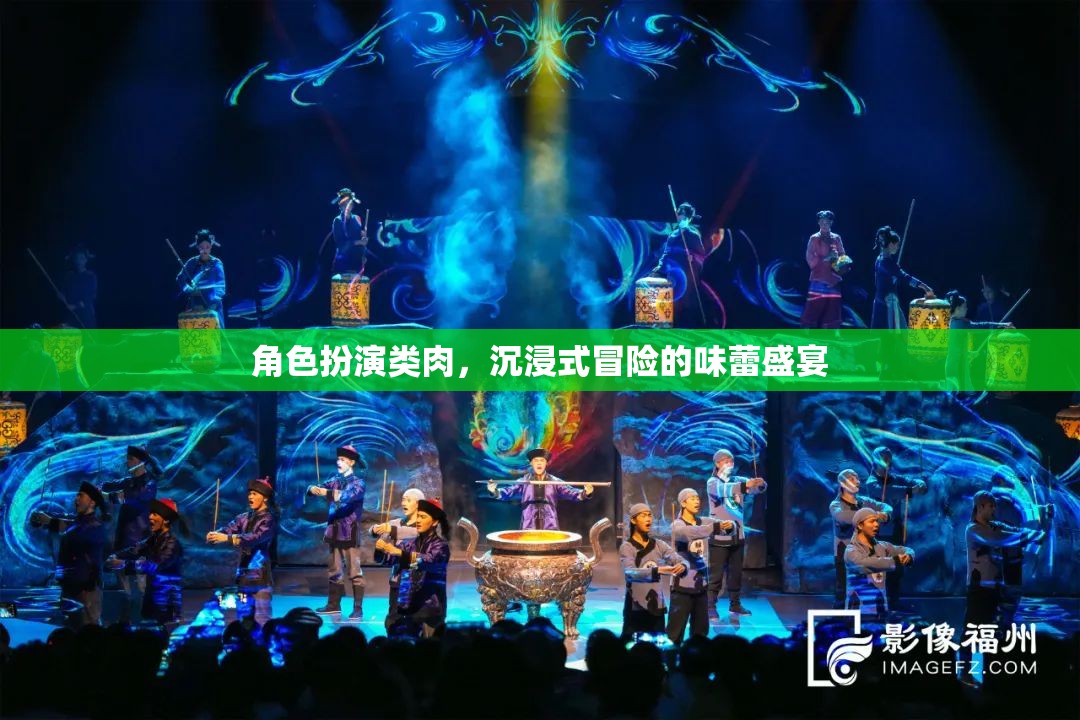 味蕾冒險(xiǎn)，沉浸式角色扮演美食之旅