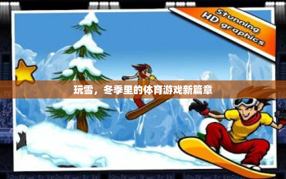 玩雪，冬季里的體育游戲新篇章