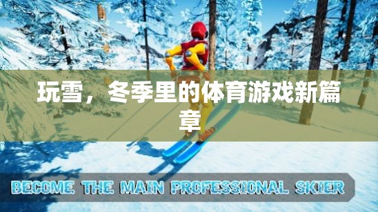 玩雪，冬季里的體育游戲新篇章