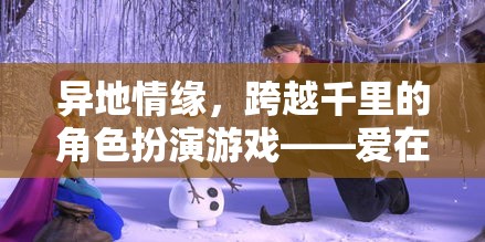 異地情緣，跨越千里的角色扮演游戲——愛(ài)在云端