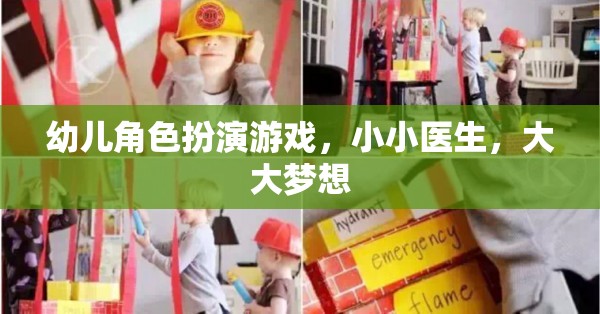 小小醫(yī)生，大大夢想，激發(fā)幼兒角色扮演的醫(yī)療之旅