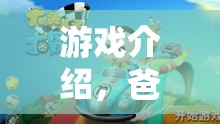 爸爸角色扮演大冒險，解鎖家庭游戲新體驗(yàn)