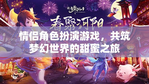 夢幻之旅，情侶角色扮演游戲中的甜蜜共筑