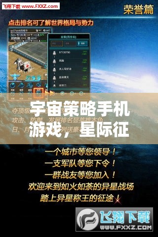 星際征途，手機上的宇宙策略智慧較量