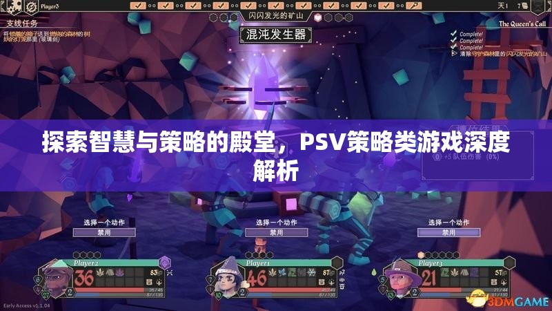 探索智慧與策略的殿堂，PSV策略類游戲深度解析