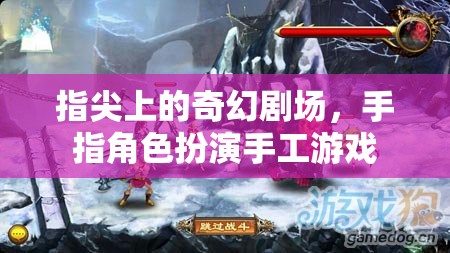 指尖奇幻劇場，手指角色扮演手工游戲