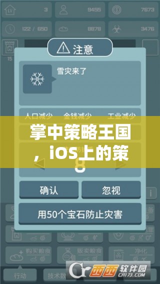 掌中策略王國，iOS上策略經(jīng)營游戲的深度解析