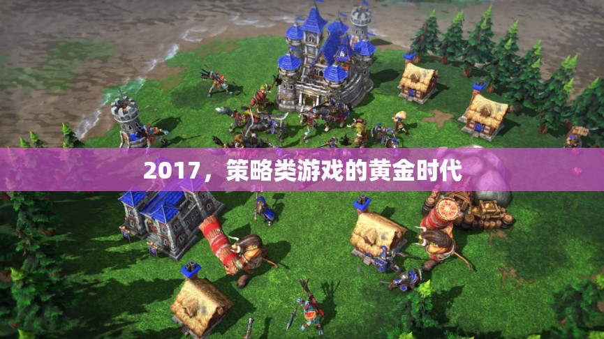 2017，策略類游戲的黃金時代