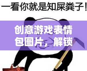 創(chuàng)意游戲表情包，解鎖社交新維度，讓游戲交流更有趣