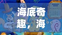 海底奇趣，海綿寶寶角色扮演冒險(xiǎn)游戲——解鎖比基尼底下的秘密世界