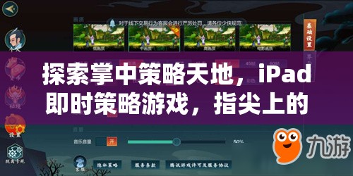 掌中智謀，iPad即時策略游戲的指尖對決