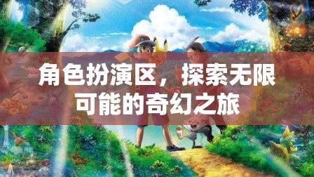 角色扮演區(qū)，開啟無限可能的奇幻之旅