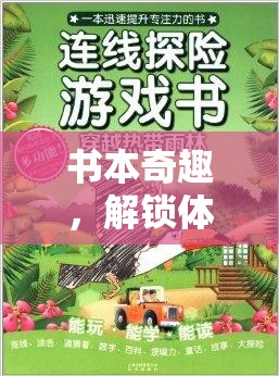 解鎖體育游戲的創(chuàng)意新篇章，書本奇趣的魅力