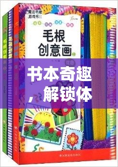 解鎖體育游戲的創(chuàng)意新篇章，書本奇趣的魅力