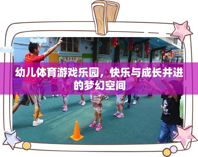 幼兒體育游戲樂園，快樂與成長并進(jìn)的夢幻空間