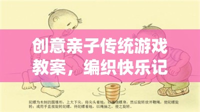 編織快樂(lè)記憶，創(chuàng)意親子傳統(tǒng)游戲教案