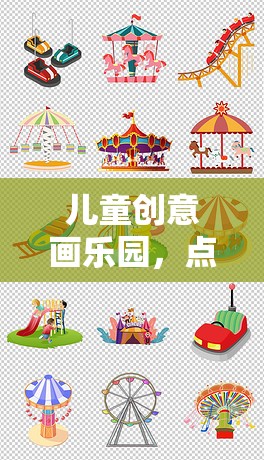 兒童創(chuàng)意畫樂園，點亮童心，激發(fā)無限想象