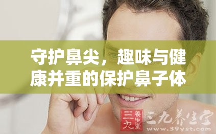 守護(hù)鼻尖，趣味與健康并重的保護(hù)鼻子體育游戲