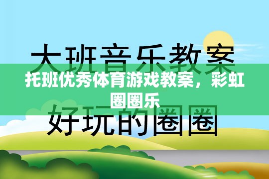 彩虹圈圈樂，托班兒童歡樂體育游戲教案