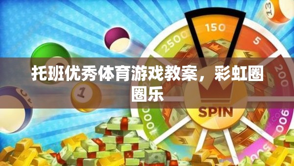 彩虹圈圈樂，托班兒童歡樂體育游戲教案